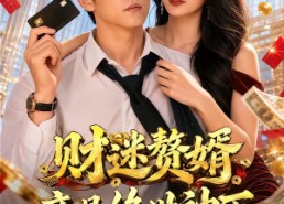 【财迷赘婿竟是绝世神医】75集短剧资源在线免费看
