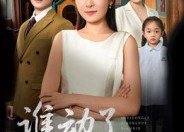 【谁动了小班的点心】51集免费短剧资源在线看全