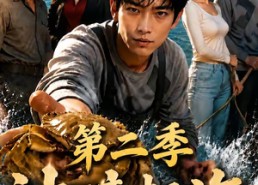 【神瞳赶海开局捡到黄油蟹第二季】133集短剧免费全集在线速看