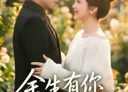 【余生有你一世欢喜】61集短剧全集免费畅看