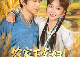 【农家下堂妇：我靠种田翻身了】83集短剧免费全集轻松观看