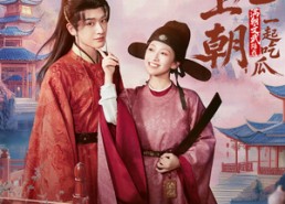 【替兄上朝，满朝文武陪我一起吃瓜】69集短剧免费全集在线赏看