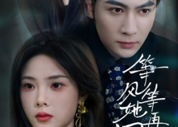 【等风等她再回头】80集短剧免费无广告在线赏