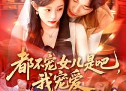 【都不宠女儿是吧，我宠爱】78集短剧免费全集在线赏