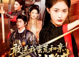 【敢送我蛮荒和亲看我即刻登基】54集短剧在线看完整版