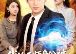 【我的天师身份被未婚妻曝光了】104集短剧全集免费在线速看