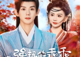 【强扭的乖乖甜不甜】70集短剧免费在线畅看