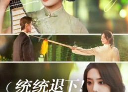 【统统退下夫人她是古代老祖宗】76集短剧免费在线观享