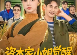 【资本家小姐觉醒，激活捡漏系统】80集短剧全剧免费在线播放