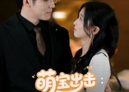 【萌宝出击：爹地要认栽】66集短剧免费完整版观看