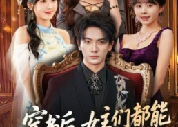 【穿书后，女主们都能听见我心声】80集短剧免费全集在线赏看