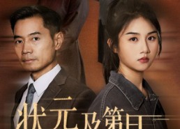 【状元及第日真相曝光时】62集短剧免费全集速览