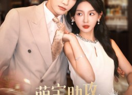 【萌宝助攻，闪婚妈咪甜又飒】94集在线短剧免费观看