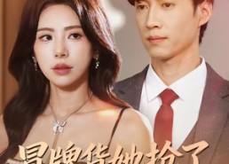 【冒牌货她抢了我的地狱剧本】61集短剧在线免费赏鉴