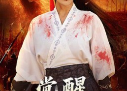 【觉醒凤临天下】76集网盘短剧在线观看