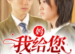 【妈，我给您复仇了】82集短剧在线免费畅看