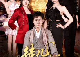 【徒儿，下山去娶美娇娘】75集短剧全集免费观影