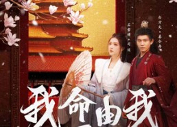 【我命由我不由夫】75集短剧在线免费完整看