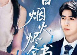 【夏日烟火烬余书】100集短剧免费高清在线播
