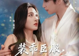 【装乖臣服，温小姐步步沦陷】69集短剧在线免费观看站