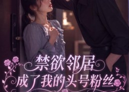 【禁欲邻居成了我的头号粉丝】101集超火短剧免费在线赏