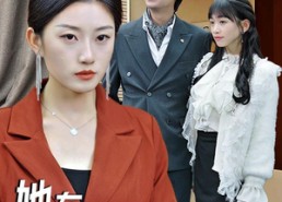 【她在太岁头上动土，我才是总裁夫人】36集免费短剧在线高清播