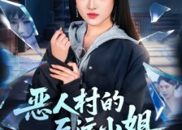 【恶人村的厄运小姐】65集短剧免费高清观看