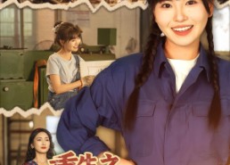 【重生之回到80做厂花】39集短剧免费全集线上观
