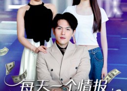 【每天一个情报从大学开始致富】80集短剧在线免费完整版看