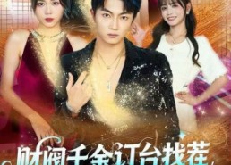 【财阀千金订台找茬，我点满神技】80集短剧免费在线全集看