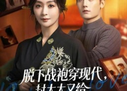 【脱下战袍穿现代，封太太又给全家立规矩了】81集高清短剧全集在线畅看