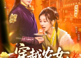 【穿越农女我用美食征服天下】101集免费短剧全集速看