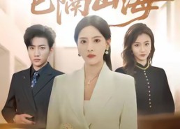 【回望已隔山海】60集免费短剧全集速览