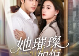 【她璀璨如炬】88集短剧全集免费畅看