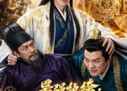【最强纨绔：化身大乾第一发明家】44集短剧全集免费在线观看
