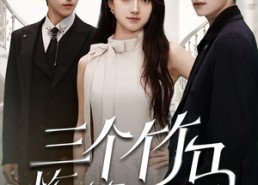 【三个竹马悔哭了】66集在线短剧免费观赏