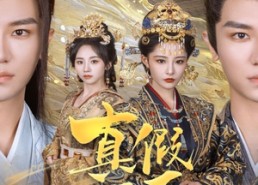 【真假天子】60集夸克网盘短剧随心观看