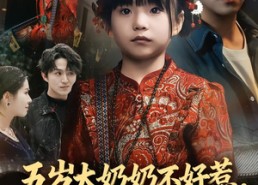 【五岁太奶奶不好惹，她法器超多】40集短剧全集免费随心看