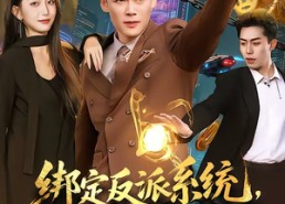 【绑定反派系统，我掀翻主角团】107集短剧免费全集赏播