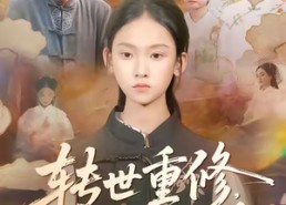 【转世重修，我十岁突破修仙巅峰】74集免费短剧在线乐看