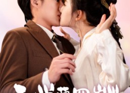 【玄学萌宝四岁半】80集短剧免费全集畅享看