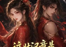 【这壮汉竟是京城第一美人】47集短剧免费高清观看