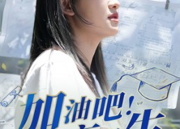 【加油吧！高考生】89集短剧高清全集免费看