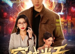 【穿越当天激活背景编辑系统】87集全网免费短剧在线畅看