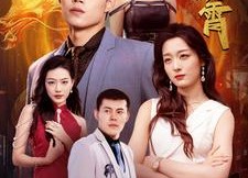 【龙吟九霄】100集短剧完整版免费在线观