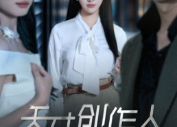 【天才创作人退圈了】33集短剧在线免费观赏