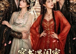 【穿书遇闺蜜，反派夫君宠上瘾】85集短剧免费在线赏看