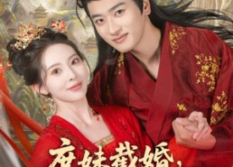 【庶妹截婚我换嫁王爷成心尖宠】70集短剧免费全集轻松看