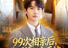 【99次相亲后，觉醒第一次系统】79集免费短剧畅享全集观看