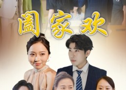 【阖家欢】65集高清短剧免费全集览